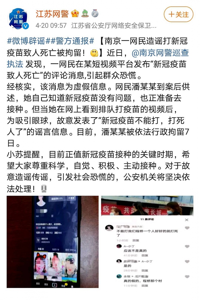 南京一网民造谣打新冠疫苗致人死亡被拘7日