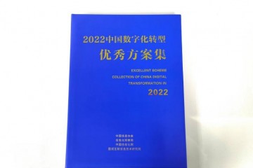 行业认可：亿达科创两项医药案例入选“2022中国数字化转型优秀方案集”
